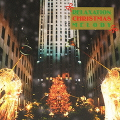 リラクゼーション・クリスマス・メロディー