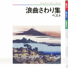浪曲さわり集　ベスト　キング・ベスト・セレクト・ライブラリー2009