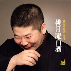 五街道喜助改メ桃月庵白酒