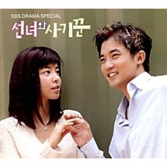 韓国ＴＶドラマサントラ／「天女と詐欺師」OST (SBS Drama Special) （輸入盤）