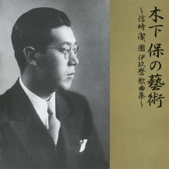 木下保の藝術?信時潔、團伊玖磨　歌曲集?
