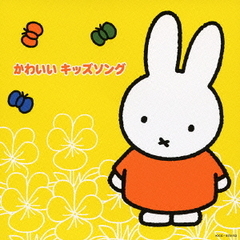 ミッフィーのフレッシュ！こどもおんがくワールド　かわいい　キッズソング