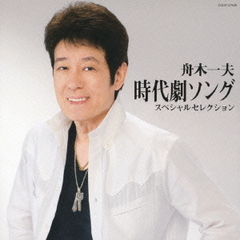 舟木一夫 - 通販｜セブンネットショッピング