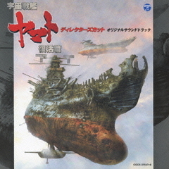 「宇宙戦艦ヤマト復活篇　ディレクターズ・カット」オリジナルサウンドトラック