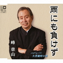 雨にも負けず　c／w大菩薩峠の歌