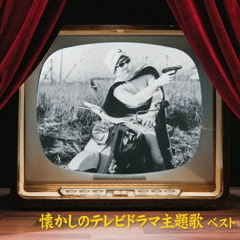 懐かしのテレビドラマ主題歌　ベスト　キング・ベスト・セレクト・ライブラリー2013