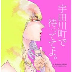 宇田川町で待っててよ。