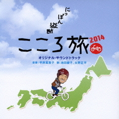 NHK－BSプレミアム「にっぽん縦断こころ旅2014」　オリジナルサウンドトラック