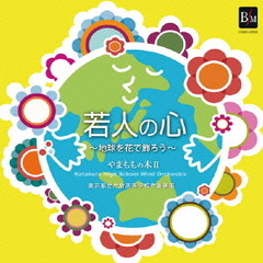 若人の心　～地球を花で飾ろう～　やまももの木Ⅱ
