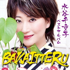 水谷千重子　ベストアルバム　BAKAITTERU
