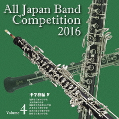 全日本吹奏楽コンクール 2016 Vol.4 ＜中学校編 IV＞