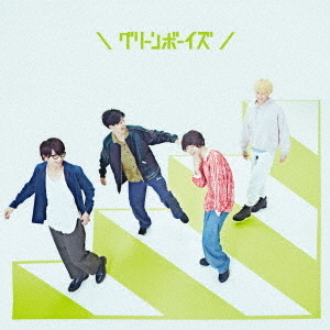 グリーンボーイズ★美品ほぼ完品あっ、ども。あらためまして。★FC限定盤 送料無料 Amazon.co.jp: あっ、ども。あらためまして。 (初回限定盤)(2枚