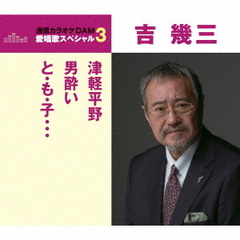 津軽平野／男酔い／と・も・子…