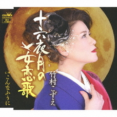 十六夜月の女恋歌