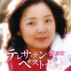 テレサ・テン　ベスト・ヒット（ハイブリッドＣＤ）