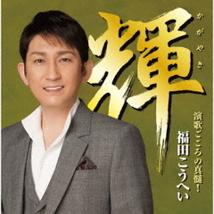 輝