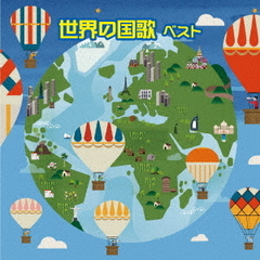世界の国歌　ベスト