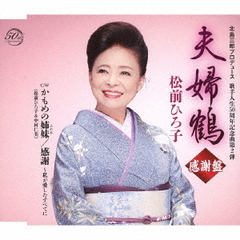 夫婦鶴　～感謝盤～