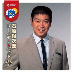 ゴールデン★ベスト　極　石原裕次郎