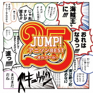 JUMP！アニソンBEST Vol．1～オルゴールコレクション～ 通販｜セブンネットショッピング