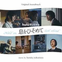 Hulu　オリジナル「息をひそめて」オリジナル・サウンドトラック