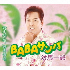 BABAサンバ