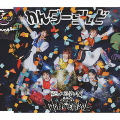 豆柴の大群都内某所 a.k.a MONSTERIDOL／わんダーらんど（CD 盤／CD）