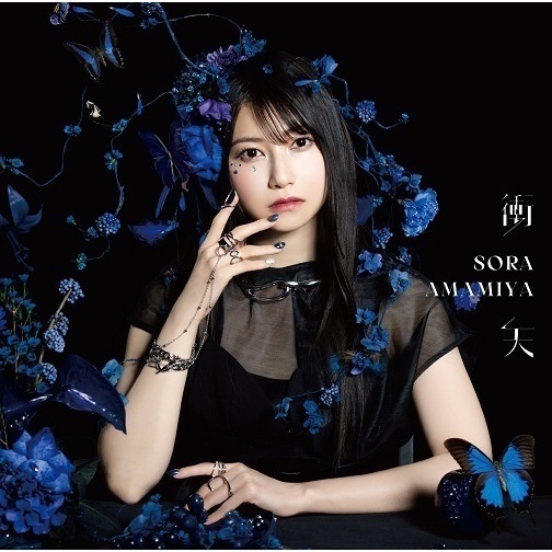 驚きの値段での商品をすべて 雨宮天／衝天（初回生産限定盤／CD） 通販｜セブンネット その他