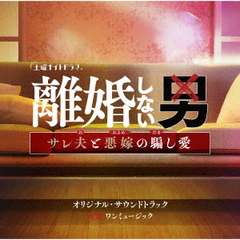 テレビ朝日系土曜ナイトドラマ「離婚しない男ーサレ夫と悪嫁の騙し愛ー」オリジナル・サウンドトラック（CD）