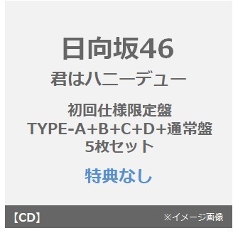 日向坂46／タイトル未定（初回仕様限定盤 TYPE-A+B+C+D+通常盤 5枚