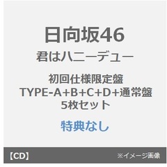 日向坂46／君はハニーデュー（初回仕様限定盤 TYPE-A+B+C+D+通常盤　5枚セット）（特典なし）