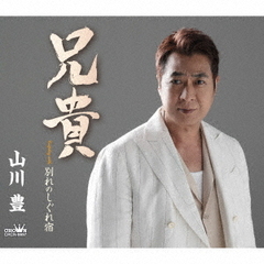 山川 豊／兄貴/別れのしぐれ宿（CD）
