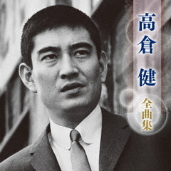 高倉健　全曲集