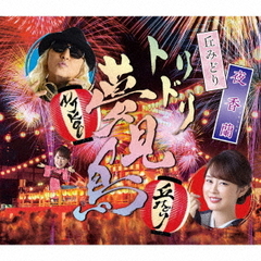 丘みどり／夜香蘭（お祭盤／CD）