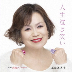 人生泣き笑い