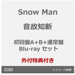 Snow Man／音故知新（初回盤A+B+通常盤 Blu-ray セット）（外付特典：特典A+B+C）