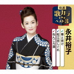 華と咲け／松江恋しぐれ／ねんごろ酒