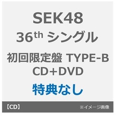 SKE48／36thシングル『タイトル未定』（初回生産限定盤 TYPE-B／CD+DVD）（特典なし）