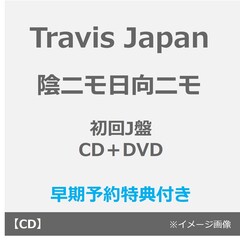 Travis Japan／陰ニモ日向ニモ（初回J盤／CD＋DVD）（早期予約特典：シリアルナンバー~2月18日(水) 23:59迄、セブンネット限定特典なし）