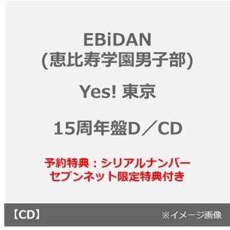EBiDAN (恵比寿学園男子部)／Yes! 東京（15周年盤D／CD）(予約特典