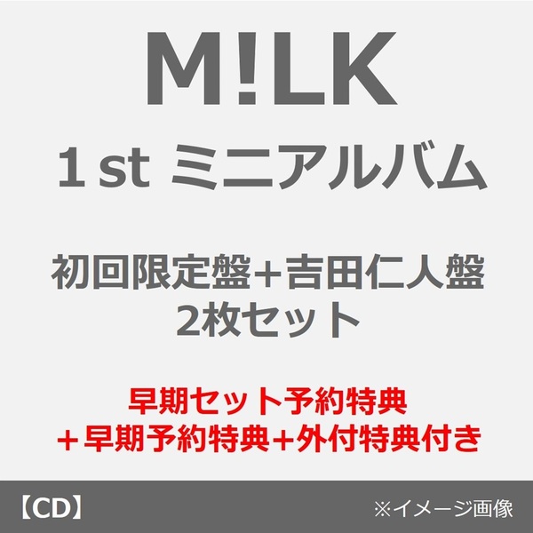 M!LK／タイトル未定（初回限定盤+吉田仁人盤 2枚セット）（早期セット