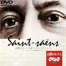NHK DVD 名曲アルバム 楽聖たちへの旅 第14章 サン・サーンス ～フランスの作曲家たち（ＤＶＤ）