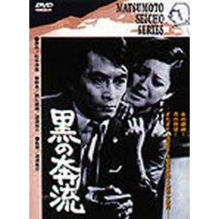 <松本清張シリーズ-MATUMOTO SEICHO SERIES->黒の奔流（ＤＶＤ）