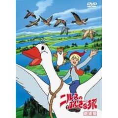 ニルスのふしぎな旅 劇場版（ＤＶＤ）