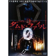 ダムド・ファイル エピソード・ゼロ（ＤＶＤ）