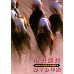中央競馬DVD年鑑 昭和63～平成4年重賞競走BOX（ＤＶＤ）