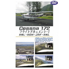 世界のエアライナーシリーズ Cessna172 フライトドキュメント 1 HNL-HDH-JRF-HNL（ＤＶＤ）