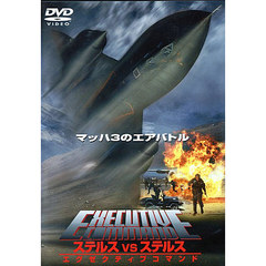 ステルスVSステルス エグゼクティブコマンド（ＤＶＤ）