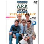 アニマル・レスキュー・キッズ シリーズ2：3 動物たちの周りには危険がいっぱい！（ＤＶＤ）