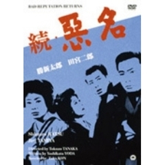 続悪名（ＤＶＤ）